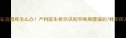 怀孕八个月出现左边腰疼怎么办产科医生教你识别孕晚期腰痛的7种原因及科学应对方案