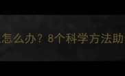 孕晚期失眠怎么办8个科学方法助你一夜好眠