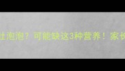 宝宝睡觉总吐泡泡可能缺这3种营养家长必看护理指南