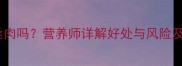 孕妇可以吃螺丝肉吗营养师详解好处与风险及正确食用方法