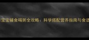 14个月宝宝辅食喝粥全攻略科学搭配营养指南与食谱推荐