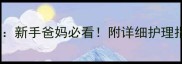 1周1个月宝宝发育全记录新手爸妈必看附详细护理指南附宝宝发育标准表