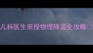 6个月宝宝发烧怎么办儿科医生亲授物理降温全攻略附退烧药使用指南