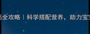 4个月宝宝补钙全攻略科学搭配营养助力宝宝长高发育