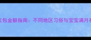 新生儿红包金额指南不同地区习俗与宝宝满月礼金标准
