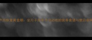 产后恢复黄金期坐月子后半个月必吃的营养食谱与禁忌指南