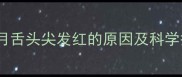 宝宝六个月舌头尖发红的原因及科学护理指南