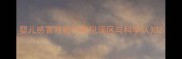 婴儿感冒咳嗽的常见误区与科学认知