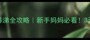 3个月宝宝感冒咳嗽流鼻涕全攻略新手妈妈必看3天见效的护理指南