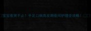 宝宝夜哭不止手足口病高发期夜间护理全攻略