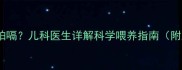 宝宝几个月停止拍嗝儿科医生详解科学喂养指南附正确拍嗝手法