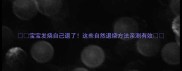 宝宝发烧自己退了这些自然退烧方法亲测有效