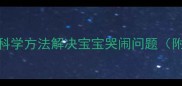 新手爸妈必看3个科学方法解决宝宝哭闹问题附原因与预防技巧