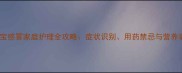 三个月宝宝感冒家庭护理全攻略症状识别用药禁忌与营养调理技巧