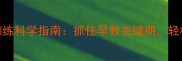 8个月宝宝注意力训练科学指南抓住早教关键期轻松培养宝宝专注力