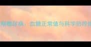 妊娠期糖尿病血糖正常值与科学防控指南