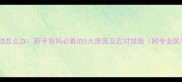 宝宝头抖动怎么办新手爸妈必看的5大原因及应对措施附专业医生建议