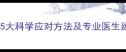 孕期大腿疼痛难忍5大科学应对方法及专业医生建议附缓解指南