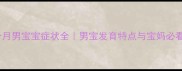 孕期四个月男宝宝症状全男宝发育特点与宝妈必看护理指南
