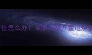 儿童发烧后腿疼站不住怎么办专家支招儿童退烧护理与关节保护指南