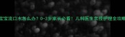 宝宝流口水怎么办0-3岁家长必看儿科医生亲授护理全攻略