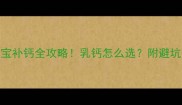 8个月宝宝补钙全攻略乳钙怎么选附避坑指南