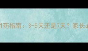 阿奇霉素儿童用药指南3-5天还是7天家长必看的停药时间表