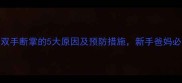 婴儿双手断掌的5大原因及预防措施新手爸妈必看
