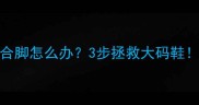 宝宝鞋子不合脚怎么办3步拯救大码鞋附防踩坑指南