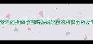 科学补充营养的指南孕期喝妈妈奶粉的利弊分析及专业建议
