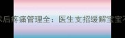 婴儿六指切除术后疼痛管理全医生支招缓解宝宝不适的5大方法