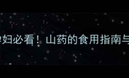 妊娠期糖尿病孕妇必看山药的食用指南与血糖控制技巧