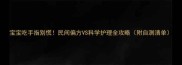 宝宝吃手指别慌民间偏方VS科学护理全攻略附自测清单