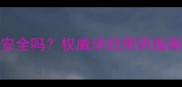 孕期手部贴膏药安全吗权威孕妇用药指南与风险规避技巧