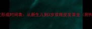宝宝双眼皮形成时间表从新生儿到3岁双眼皮发育全附判断方法