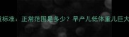 新生儿体重标准正常范围是多少早产儿低体重儿巨大儿全攻略