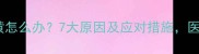 孕期尿液发黄怎么办7大原因及应对措施医生建议收藏