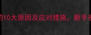 婴儿腹泻的10大原因及应对措施新手爸妈必看