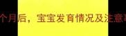 孕期服用激素药物一个月后宝宝发育情况及注意事项全附医生建议