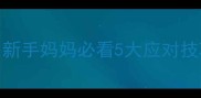 一个月宝宝吐口水频繁新手妈妈必看5大应对技巧附清洁护理全攻略