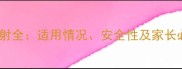 儿童白蛋白注射全适用情况安全性及家长必知注意事项