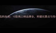 婴儿奶瓶选购指南10款高口碑品牌全附避坑要点与性价比推荐