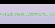 尿素软膏婴儿能用吗儿科医生详解婴儿皮肤护理的三大安全原则与正确使用指南