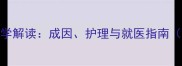 婴儿长痣的医学解读成因护理与就医指南附临床数据