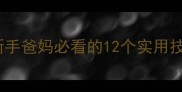 第二个月宝宝护理全攻略新手爸妈必看的12个实用技巧附喂养睡眠发育指南