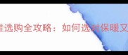 三个月宝宝冬季鞋选购全攻略如何选对保暖又舒适的学步鞋