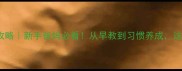 0-6岁科学育儿全攻略新手爸妈必看从早教到习惯养成这样培养高情商宝宝