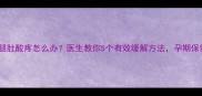 孕中期小腿肚酸疼怎么办医生教你5个有效缓解方法孕期保健必看