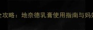 宝宝湿疹护理全攻略地奈德乳膏使用指南与妈妈必知注意事项