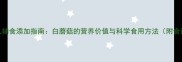 婴儿辅食添加指南白蘑菇的营养价值与科学食用方法附食谱